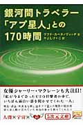 銀河間トラベラー「アプ星人」との170時間 (5次元文庫)