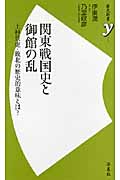 関東戦国史と御館の乱 上杉景虎・敗北の歴史的意味とは? (歴史新書y)