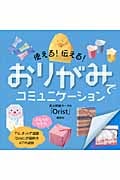 使える! 伝える! おりがみでコミュニケーションの詳細を見る