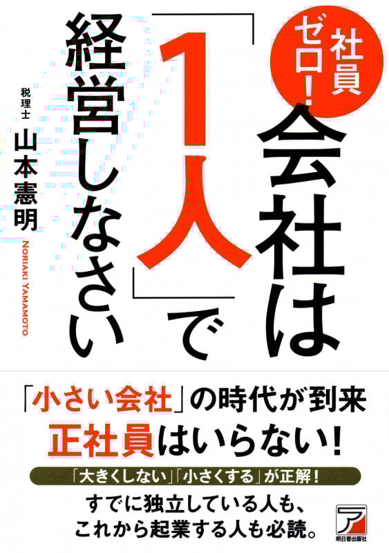 社員ゼロ! 会社は「1人」で経営しなさい