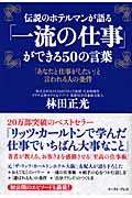 伝説のホテルマンが語る「一流の仕事」ができる50の言葉 「あなたと仕事がしたい」と言われる人の条件