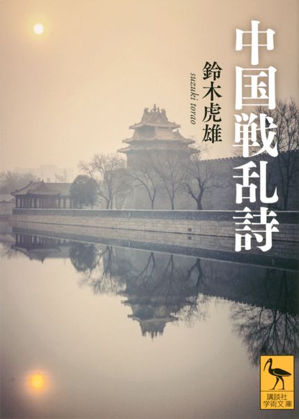 中国戦乱詩 (講談社学術文庫)