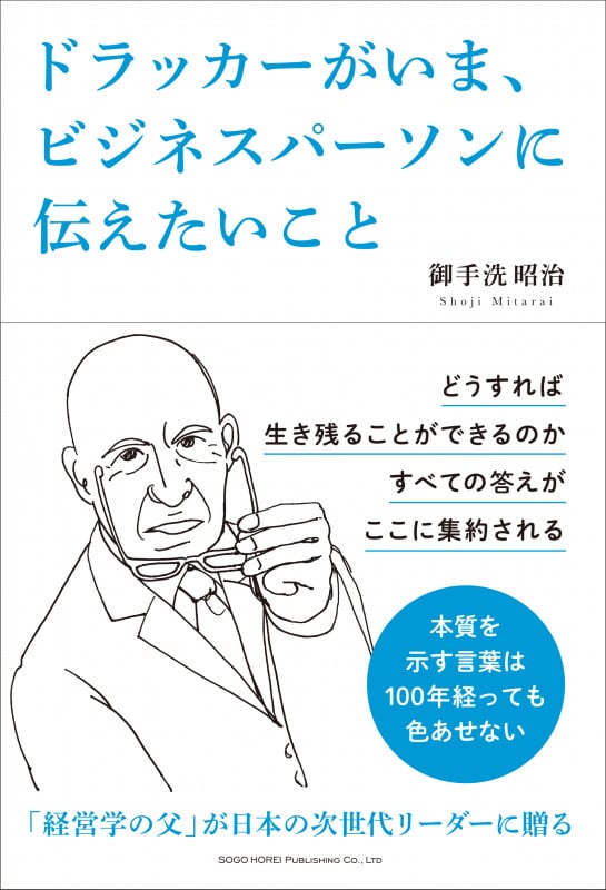 ドラッカーがいま、ビジネスパーソンに伝えたいこと