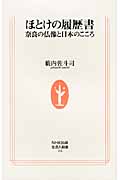 ほとけの履歴書 奈良の仏像と日本のこころ (生活人新書 314)