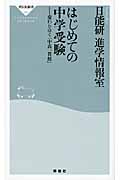 はじめての中学受験 変わりゆく「中高一貫校」 (祥伝社新書)