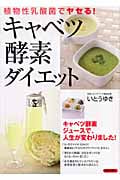 キャベツ酵素ダイエット 植物性乳酸菌でヤセる!