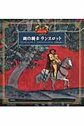 湖の騎士ランスロット (愛蔵版 世界の名作絵本 2)
