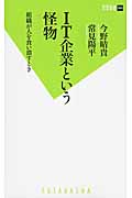 IT企業という怪物 組織が人を食い潰すとき (双葉新書)