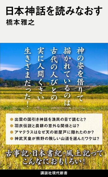 日本神話を読みなおす | 橋本雅之のあらすじ・感想 - ブクログ