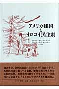 アメリカ建国とイロコイ民主制