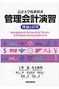 管理会計演習 理論と計算 会計大学院教科書