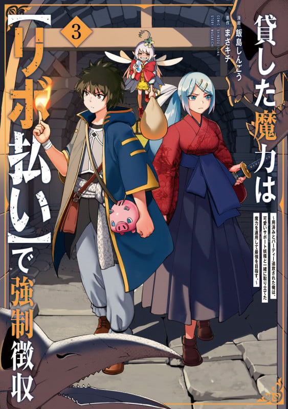 貸した魔力は【リボ払い】で強制徴収~用済みとパーティー追放された俺は、可愛いサポート妖精と一緒に取り立てた魔力を運用して最強を目指す。~ (3) (メテオCOMICS)