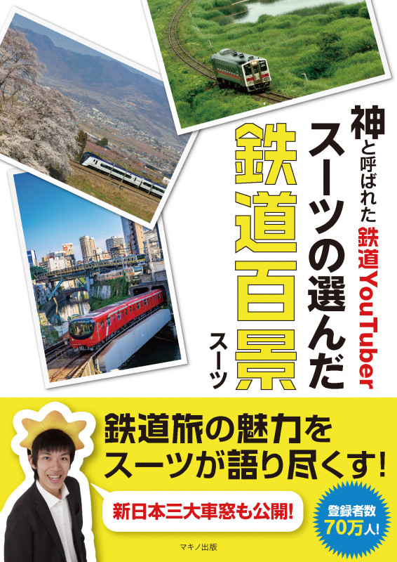 神と呼ばれた鉄道YouTuberスーツの選んだ鉄道百景