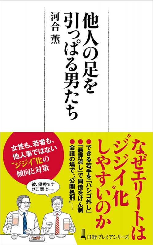 他人の足を引っぱる男たち (日経プレミアシリーズ)