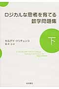 ロジカルな思考を育てる数学問題集 下