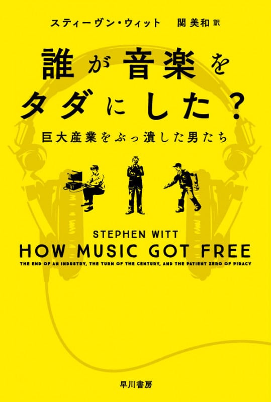 誰が音楽をタダにした? 巨大産業をぶっ潰した男たち (ハヤカワ文庫NF)
