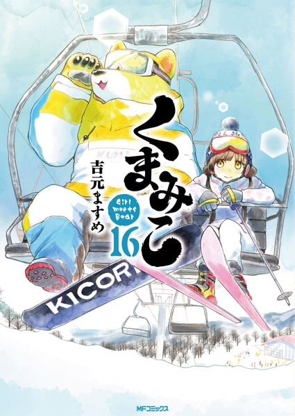 くまみこ 16 (MFコミックス フラッパーシリーズ)の詳細を見る