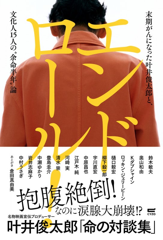 エンドロール! 末期がんになった叶井俊太郎と、文化人15人の“余命年”論