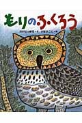もりのふくろう