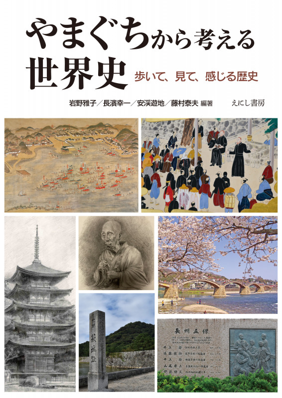 やまぐちから考える世界史 歩いて、見て、感じる歴史
