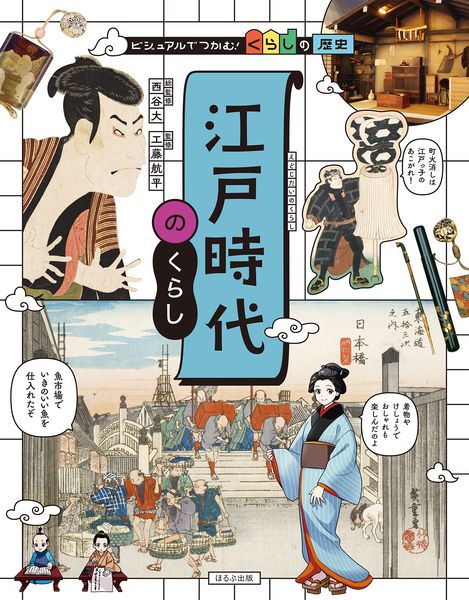 江戸時代のくらし (ビジュアルでつかむ! くらしの歴史)