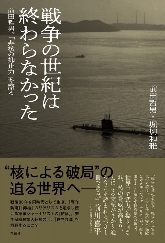 戦争の世紀は終わらなかった 前田哲男、「非核の抑止力」を語る