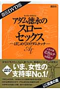 直伝DVD版 アダム徳永のスローセックス はじめてのアダムタッチ