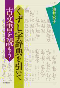 くずし字辞典を引いて古文書を読もう