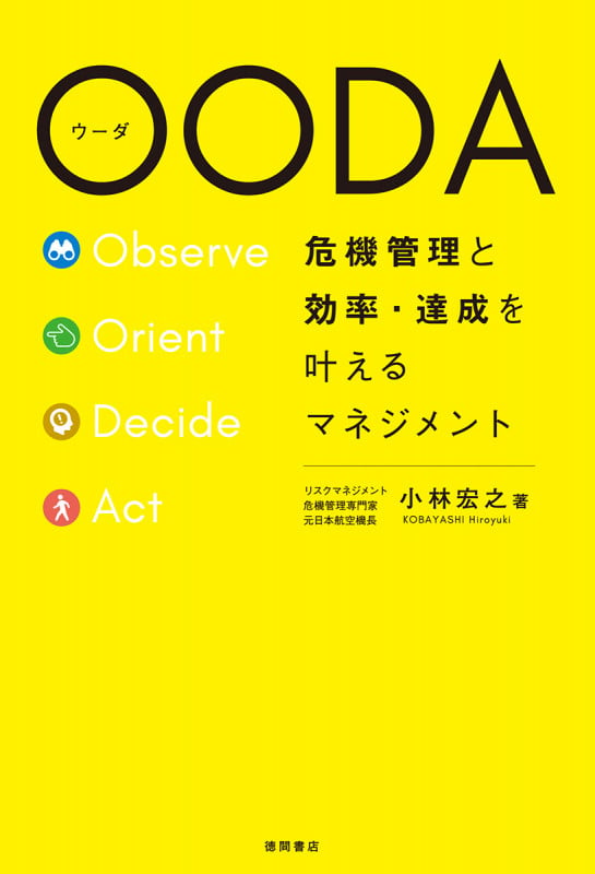 OODA 危機管理と効率・達成を叶えるマネジメント