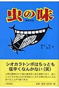 虫の味
