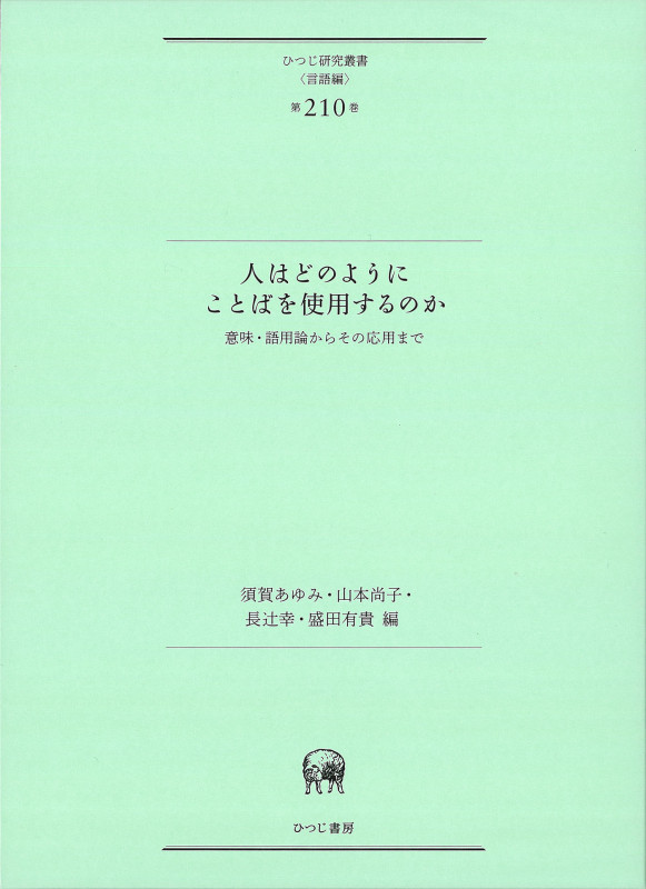 人はどのようにことばを使用するのか 意味・語用論からその応用まで (ひつじ研究叢書(言語編) 第210巻)