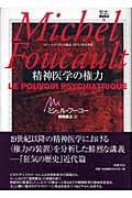 精神医学の権力 コレージュ・ド・フランス講義 一九七三‐七四年度 (ミシェル・フーコー講義集成 4)