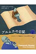 ブルムカの日記 コルチャック先生と12人の子どもたち