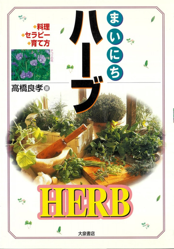 まいにちハーブ 料理・セラピー・育て方