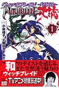 ウィッチブレイド丈琉(タケル)1 (チャンピオンRed・コミックス)
