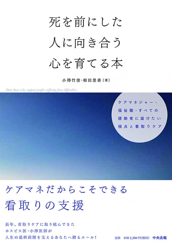 死を前にした人に向き合う心を育てる本 ケアマネジャー・福祉職・すべての援助者に届けたい視点と看取りケア