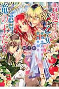 昔返りの乙女と竜の王たち 四竜の帰還と再会の約束 (一迅社文庫アイリス)