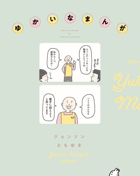 ゆかいなまんが (1) (ビームコミックス)の詳細を見る