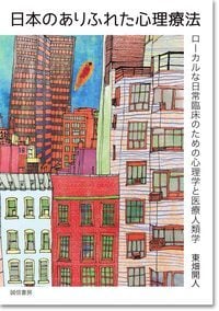 日本のありふれた心理療法 ローカルな日常臨床のための心理学と医療人類学