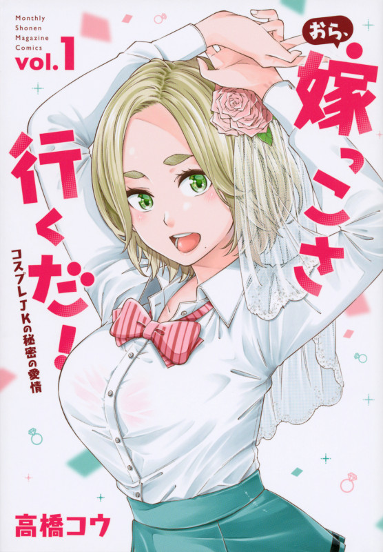 おら、嫁っこさ行くだ! コスプレJKの秘密の愛情(1) (KCデラックス)