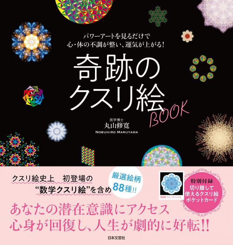 奇跡のクスリ絵BOOK パワーアートを見るだけで心・体の不調が整い、運気が上がる! 