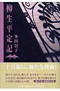 柳生平定記