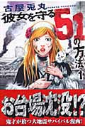 彼女を守る51の方法 (1) (バンチC)