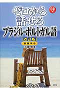 ゼロから話せるブラジル・ポルトガル語 改訂版 CD付