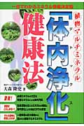 植物マルチミネラル「体内浄化」健康法 一目でわかるミネラル情報決定版