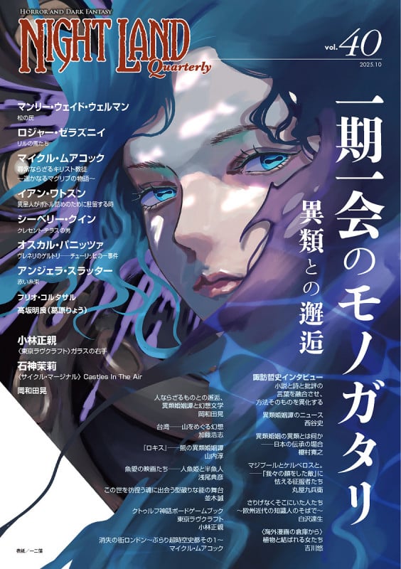 ナイトランド・クォータリーvol.40  一期一会のモノガタリ〜異類との邂逅