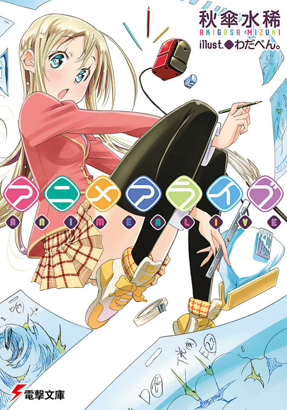 アニメアライブ (電撃文庫)