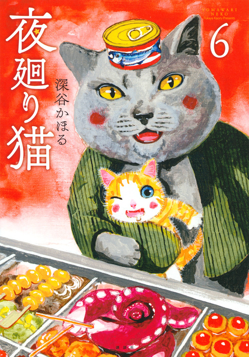 夜廻り猫 (6) (ワイドKCモーニング)