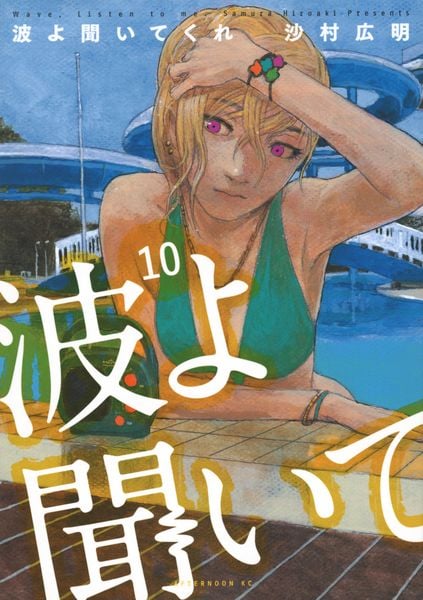 波よ聞いてくれ(10) (アフタヌーンKC)