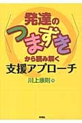〈発達のつまずき〉から読み解く支援アプローチ